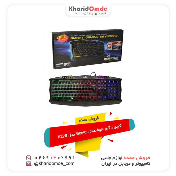 فروش عمده کیبورد گیم هوشمند Genius مدل K220